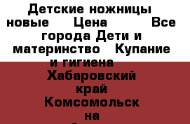 Детские ножницы (новые). › Цена ­ 150 - Все города Дети и материнство » Купание и гигиена   . Хабаровский край,Комсомольск-на-Амуре г.